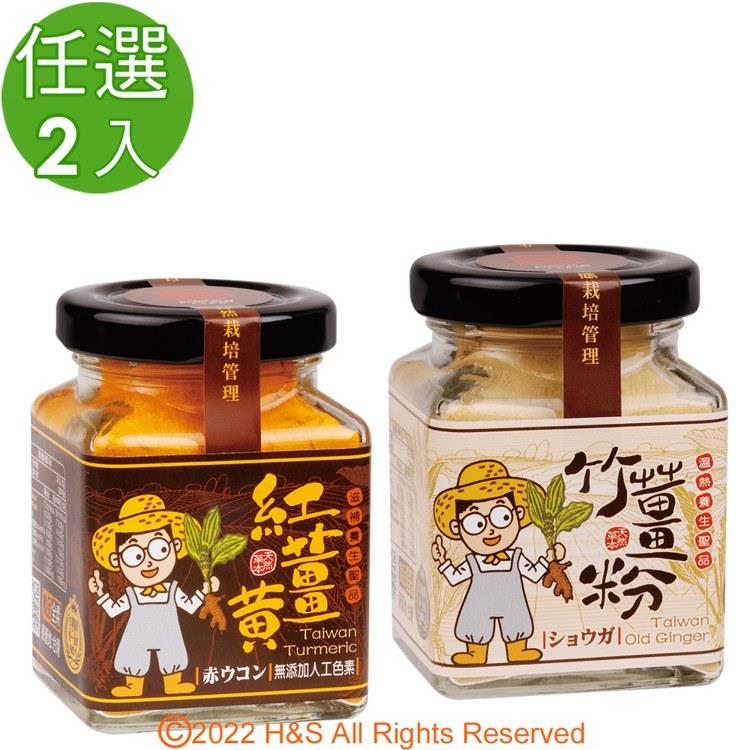 【豐滿生技】台灣有機紅薑黃粉（保健用）&台灣竹薑粉（50g/罐）任選2入組 - 竹薑粉