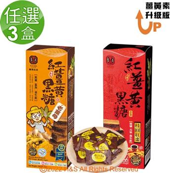 【豐滿生技】紅薑黃黑糖禮盒（老薑母）&（桂圓紅棗）（180g）任選3盒組