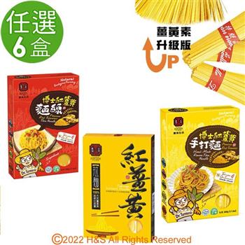 【豐滿生技】紅薑黃麵線&薑黃拉麵&紅薑黃手打麵（500g/盒）單盒任選6盒組