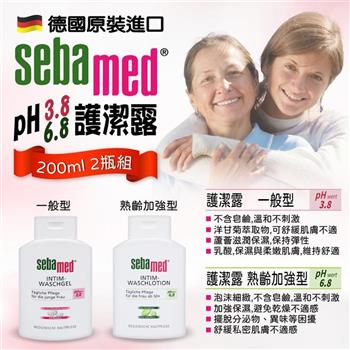 德國SEBAMED 私密處(pH3.8/pH6.8)護潔露 200ml-2瓶組