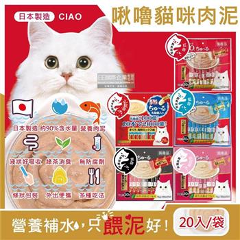 日本CIAO－啾嚕貓咪營養肉泥幫助消化寵物補水流質點心20入/袋（海鮮鮪魚鰹魚柴魚綠茶消臭液狀零食獨立包裝）【金石堂、博客來熱銷】