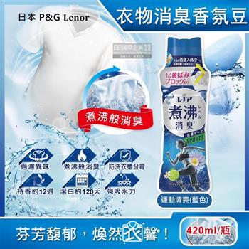 日本P&G Lenor-煮沸般消臭衣物香氛豆-運動清爽420ml/藍瓶(洗衣柔軟精芳香顆粒/蘭諾洗衣香香豆/汗味衣物除臭洗劑/滾筒式直立式洗衣機皆適用)
