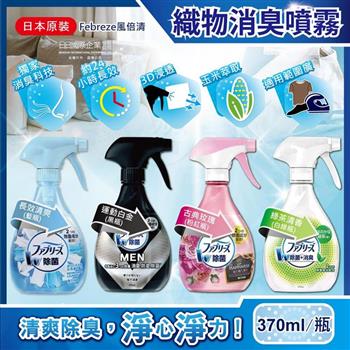 日本Febreze風倍清-3D浸透運動織物強力消臭噴霧370ml瓶裝(地毯,寢具,安全帽內襯,鞋子,床墊,窗簾消臭芳香清潔)