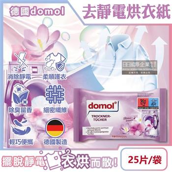 德國domol-烘衣機專用衣物柔軟防皺除臭去靜電香氛紙25片/袋(防靜電烘衣紙/烘衣香片/織物香薰柔順片/除靜電芳香烘衣片)