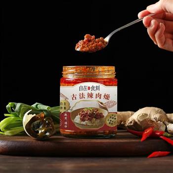 【自在食刻】古法辣肉燥1入/240g