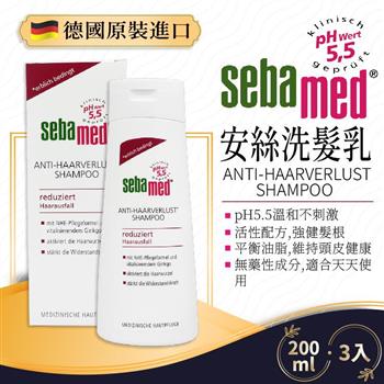 德國SEBAMED PH5.5安絲洗髮乳200ML－3瓶【金石堂、博客來熱銷】