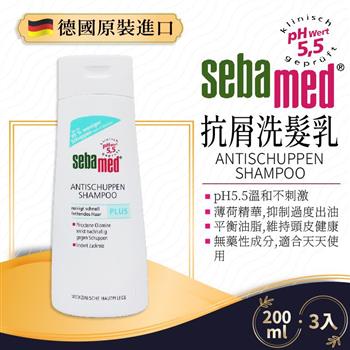 德國SEBAMED 抗屑洗髮乳（200ML）3瓶組