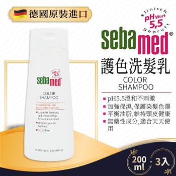 德國SEBAMED PH5.5護色洗髮乳 200ML－－3瓶【金石堂、博客來熱銷】