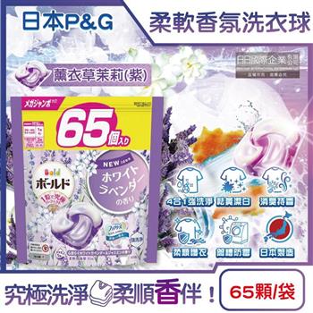 日本P&G-Bold強洗淨4合1消臭柔軟香氛洗衣凝膠球65顆/袋-薰衣草茉莉(紫)(家庭號補充包/防皺好熨燙柔順洗衣球/筒槽防霉洗衣膠囊/直立/滾筒式洗衣機皆適用)