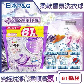 日本P&G Bold- 4合1強洗淨2倍消臭柔軟香氛洗衣凝膠球61顆/袋(濃縮洗衣膠囊/家庭號補充包/洗衣筒槽防霉/衣物防皺好熨燙/全洗衣機型適用)