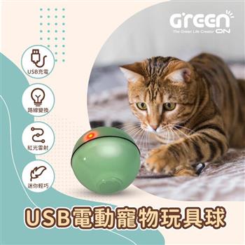 【GREENON】USB電動寵物玩具球【金石堂、博客來熱銷】