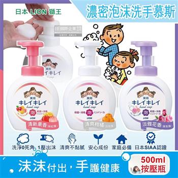 日本LION獅王-植萃濃密泡沫洗手慕斯500ml/按壓瓶(綿密柔軟泡泡洗手乳/手部清潔露/芳香潔膚慕絲/花果香氛洗手液/家庭防疫必備)