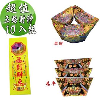 【金發財金紙】尾牙過年開運五路財神補財庫金元寶包－10入組（過年發財專用）