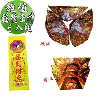 【金發財金紙】尾牙過年開運福德正神土地公大發財金元寶包－5入組（過年發財專用）
