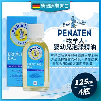 德國牧羊人 PENATEN 嬰幼兒專用沐浴泡澡精油 125ml-4瓶組