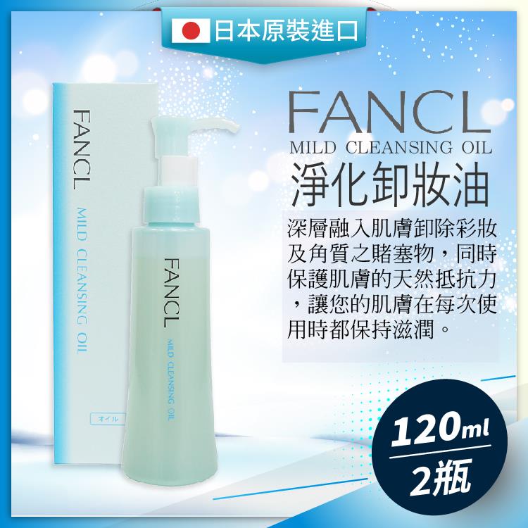 FANCL 淨化缷妝油（日本百貨版）120ML－2瓶入