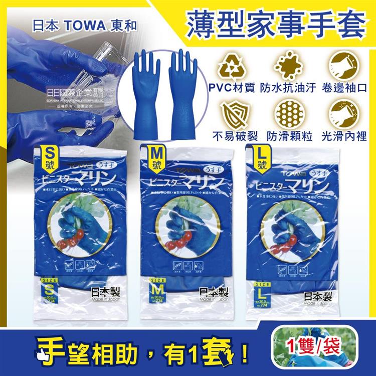 日本TOWA東和-PVC防滑抗油汙萬用家事清潔手套-NO.774薄型藍色1雙/袋(洗碗盤,大掃除,園藝植栽,漁業水產,油漆工作皆適用) - S號