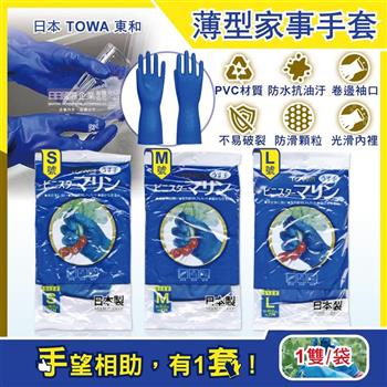 日本TOWA東和-PVC防滑抗油汙萬用家事清潔手套-NO.774薄型藍色1雙/袋(洗碗盤,大掃除,園藝植栽,漁業水產,油漆工作皆適用)【金石堂、博客來熱銷】