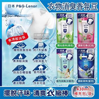 日本P&G Lenor蘭諾-煮沸般超消臭汗味衣物除臭芳香顆粒香香豆補充包430ml/袋(香氛柔軟精/洗衣槽防霉/室內晾曬防臭劑/滾筒直立洗衣機適用)