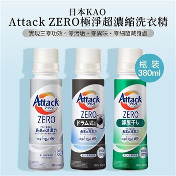 【花王 KAO】Attack ZERO超濃縮洗衣精380g X2【金石堂、博客來熱銷】