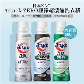【花王 KAO】Attack ZERO超濃縮洗衣精580g X2【金石堂、博客來熱銷】