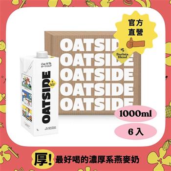 【OATSIDE 歐特賽】職人燕麥植物奶（1000mlx6入/箱購）【金石堂、博客來熱銷】