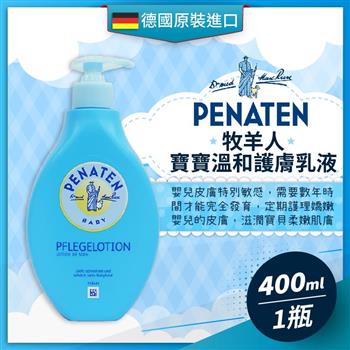 德國PENATEN牧羊人 寶寶溫和護膚乳液（400ML）