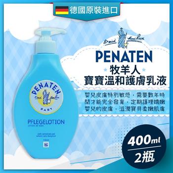 德國PENATEN牧羊人 寶寶溫和護膚乳液（400ML－2瓶）