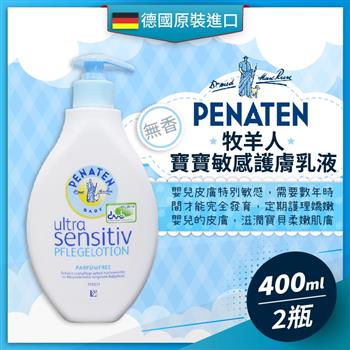 德國PENATEN牧羊人 寶寶敏感肌無香潤膚乳液（400ML－2瓶）