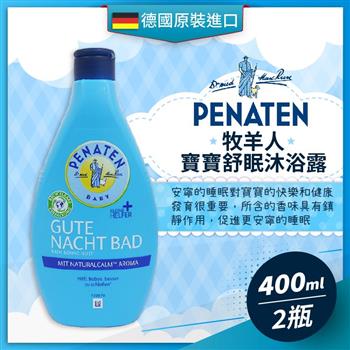 德國PENATEN牧羊人 寶寶舒眠沐浴露（400ML－2瓶）