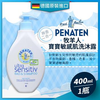 德國PENATEN牧羊人 寶寶敏感肌二合一洗髮沐浴露（400ML）
