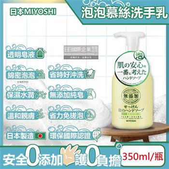 日本MIYOSHI無添加-純皂保濕護膚溫和潔淨泡泡慕斯洗手乳350ml/按壓瓶(保水透潤潔膚洗手露,防疫清潔劑)【金石堂、博客來熱銷】