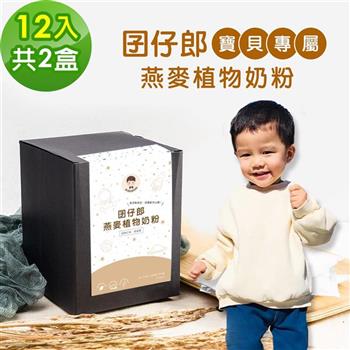 BUBUBOSS－寶寶補充飲－囝仔郎燕麥奶粉隨身包2盒（30g/包，12包/盒）【金石堂、博客來熱銷】