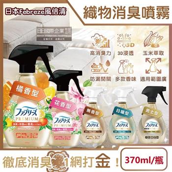 日本Febreze風倍清-高消臭力3D浸透織品除臭噴霧370ml/金瓶(衣物清新/鞋靴除臭劑/防疫清潔劑/除燒烤食物異味/寢具床墊地毯沙發窗簾適用)