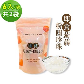 樂活e棧－微卡即食蒟蒻粉圓珍珠2袋（6入/袋－白珍珠）