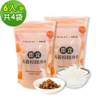 樂活e棧－微卡黑白配－即食蒟蒻粉圓珍珠4袋（白珍珠6包/袋＋黑珍珠6包/袋）