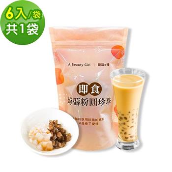 樂活e棧－微卡黑白配－雙色即食蒟蒻粉圓珍珠1袋（6入/袋）