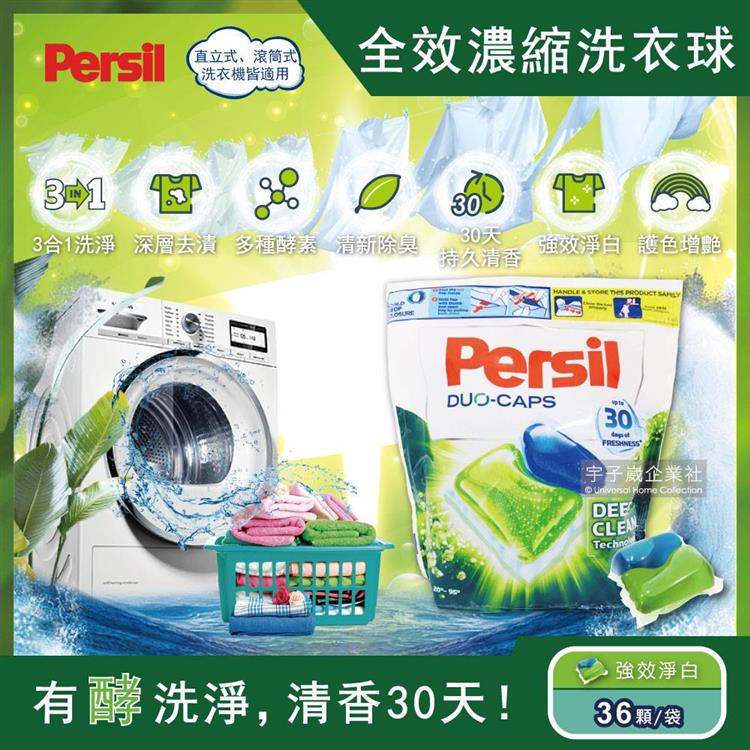 德國Persil－超濃縮3合1酵素洗衣凝膠囊球36顆/袋（去漬消臭護色芳香洗衣球，洗衣膠囊）