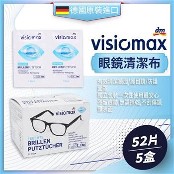 德國DM VISIOMAX眼鏡清潔布（52片/盒）－5盒組【金石堂、博客來熱銷】