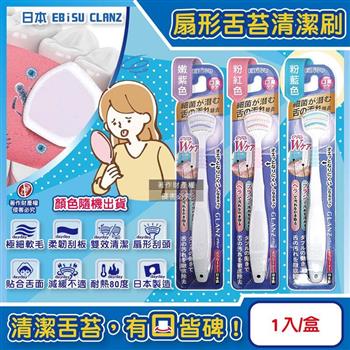 日本EBiSU CLANZ-雙刷毛雙刮片扇形舌苔清潔刷1入/盒-顏色隨機出貨(極細軟毛+弧形柔韌刮板/口腔護理刮舌器/舌垢清潔棒/洗舌頭刷/終結口臭)