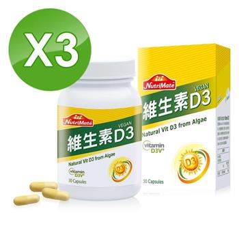 【Nutrimate 你滋美得】維生素D3 膠囊3入組（共90顆）