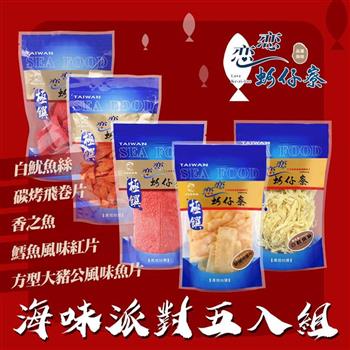 【戀戀蚵仔寮】過年海味派對五入組 (白魷魚絲、碳烤飛卷片、方型大豬公風味魚片、鱈魚風味紅片、香之魚)