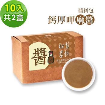 樂活e棧－秘製鈣厚呷麻醬10包/盒，共2盒（麻醬30g/包 醬料 芝麻 微米鈣 隨身包 素食）