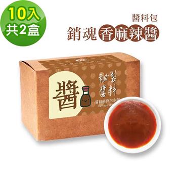 樂活e棧－秘製銷魂香麻辣醬10包/盒，共2盒（20g/包 醬料 香辣 麻辣醬 隨身包 素食）