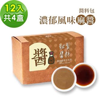 樂活e棧－秘製經典濃郁風味麻醬12包/盒，共4盒（麻醬30g 醋醬15g 素食 隨身包）