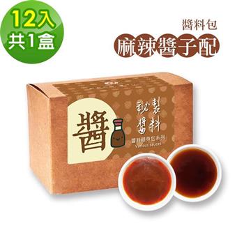 樂活e棧－秘製麻辣醬子配12包/盒，共1盒（麻辣醬20g 醋醬15g 素食 隨身包）