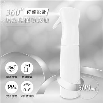 360度黑點環保噴霧瓶 剪燙噴霧瓶 (300ml)