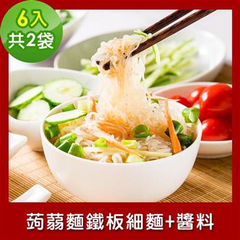 樂活e棧 低卡蒟蒻麵 鐵板細麵＋醬6入/袋，共2袋 （低卡 低熱量 低糖 膳食纖維 飽足感 素食）