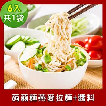 樂活e棧 低卡蒟蒻麵 燕麥拉麵＋醬6入/袋，共1袋 （低卡 低熱量 低糖 膳食纖維 飽足感 素食）
