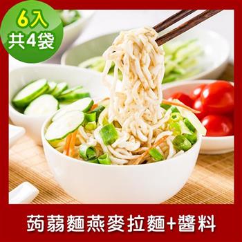 樂活e棧 低卡蒟蒻麵 燕麥拉麵＋醬6入/袋，共4袋 （低卡 低熱量 低糖 膳食纖維 飽足感 素食）